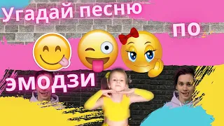 УГАДАЙ ПЕСНЮ ПО ЭМОДЗИ ЗА 10 СЕКУНД))) LIKEE ТРЕНДЫ //ВЫПУСК №1 ФЕВРАЛЬ 2022// "ГДЕ ЛОГИКА?"