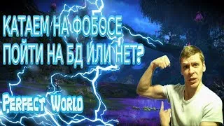 ПОКАТУЛЬКИ НА ФОБОСЕ ЗА СИКЕРА  | Perfect World