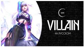 [K/DA на русском] VILLAIN - Mihai