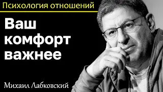 МИХАИЛ ЛАБКОВСКИЙ - Ваш комфорт важнее всего всегда делайте выбор в пользу себя