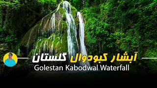 آبشار کبودوال / Kaboodwall Waterfall / this is iran ,travel guides iran