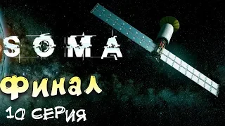 Новый мир! Финал игры SOMA The End #10   Frictional Games