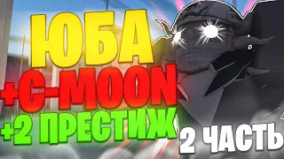 [YBA] Пушим Юбу / 2 Престиж И C-Moon - Your Bizarre Adventure