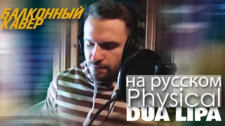 Dua Lipa - PHYSICAL (Cover by ARIZONA | На русском)