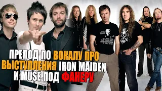 Muse и Iron Maiden играют под фанеру, YUNGBLUD & Halsey | Ушами препода по вокалу