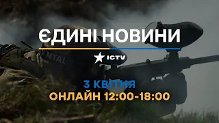 Останні новини ОНЛАЙН — телемарафон ICTV за 03.04.2024