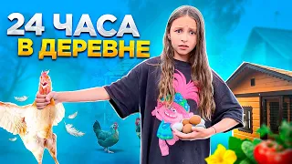 24 Часа в ДЕРЕВНЕ Челлендж ! Жизнь в СЕЛЕ/ Симпапуля