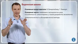 "Назад к Канту": Марбургская и Баденская философские школы / Лекция 9. XIX век