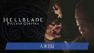 HELLBLADE: ЛЖЕЦ (русский дубляж)