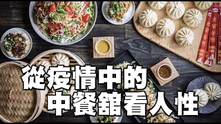 從疫情中的中餐舘看人性 | 今日話題 01182021