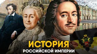 Российская Империя за 30 минут. От Петра I до Николая II.