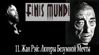 Finis Mundi | 11. Жан Рэй: Люгеры Безумной Мечты (А. Г. Дугин)