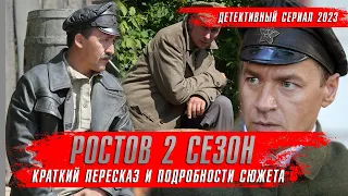 РОСТОВ 2 сезон (2024) Детективные сериалы 2024 года ★ Обзор краткий пересказ