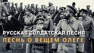 Песнь о Вещем Олеге - Русская солдатская песня. Мужской хор Валаам