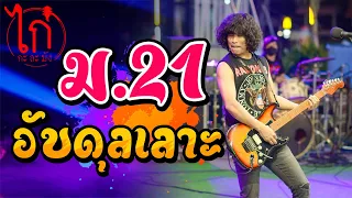 Ⅲ ชมทุ่ง-ม21-อับดุลเลาะ -แสดงสดไก่กาละมัง จ.มหาสารคาม