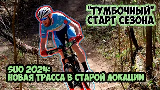 ПЕРВАЯ «ТУМБА» В 2024: XCO СУОРАНДА ОТКРЫТИЕ ГОНОЧНОГО СЕЗОНА КРОСС-КАНТРИ В ПИТЕРЕ