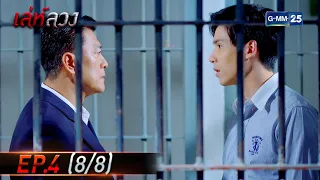 เล่ห์ลวง | EP.4 (8/8) | 31 ม.ค. 65 | GMM25