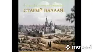 Отрывок из книги "Старый Валаам"