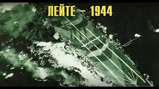 Битва в затоці Лейте. 1944 рік