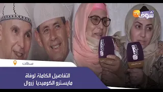 فيديو سيبكي المغاربة..التفاصيل الكاملة لوفاة مايسترو الكوميديا "زروال"..شهادات مؤثرة من قلب منزله