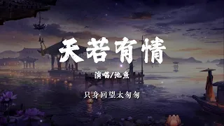 天若有情 - 池魚 (原唱/ A-Lin)【只身回望太匆匆 此生多少情与仇】动态歌词