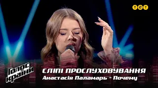 Anastasiia Palamar — "Pochemu" — Blind Audition — The Voice Show Season 12