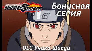 Naruto to Boruto Shinobi Striker:Завезли Учиха Шисуи