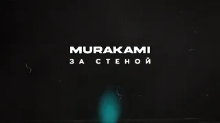 Мураками - За стеной (Official Lyric Video)