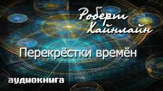 Перекрестки времен | Роберт Хайнлайн | Аудиокнига фантастика.