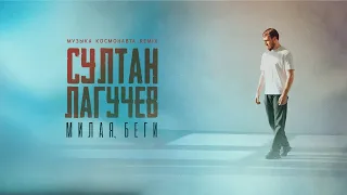 Султан Лагучев - Милая, беги (Музыка Космонавта Remix)