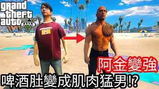 【Kim阿金】阿金變強 方形啤酒肚變成肌肉猛男!?《GTA 5 Mods》