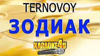 Зодиак | TERNOVOY | Кавер минус