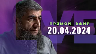 Прямой эфир №263   20.04.2024