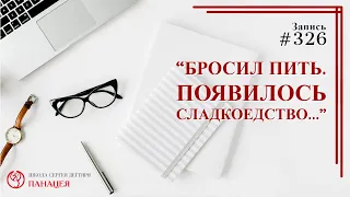 #326. "Бросил пить. Появилось сладкоедство..." / записи Нарколога