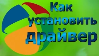 Как установить драйвер? Где скачать драйвер? 💎💎