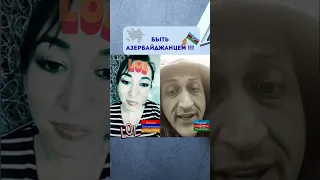 БЫТЬ АЗЕРБАЙДЖАНЦЕМ !!!