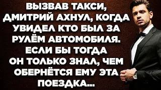 Вызвав такси, Дмитрий ахнул, когда увидел кто был за рулём автомобиля. Если бы тогда он только знал.