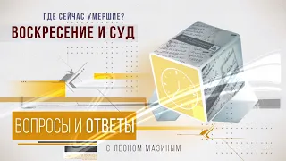 "Где сейчас умершие? Воскресение и суд" - Леон Мазин - "Вопросы и ответы"