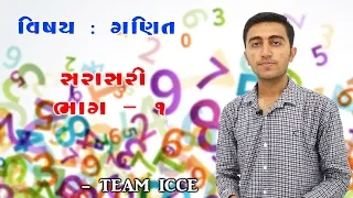 Sarasari |Maths Chapter-3|ICCE|Manish Badlani