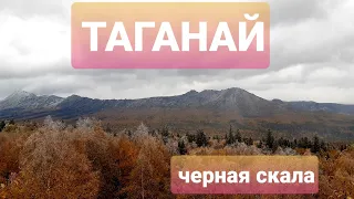 Таганай, Черная скала, октябрь 2021