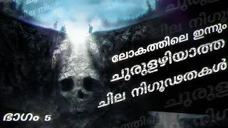 World's Greatest Unsolved Mysteries | Malayalam | Unexplained things No One Can Answer