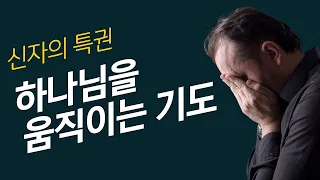 간절함은 바른 믿음에서 나옵니다 ㅣ신앙과 삶을 회복하는 방법