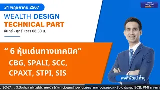 6 หุ้นเด่นทางเทคนิค CBG, SPALI, SCC, CPAXT, STPI, SIS  [TECHNICAL VIEW 31/05/2567]