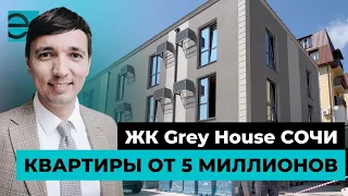 ЖК Грей Хаус ( Gray House ) Квартиры в Сочи от 5 млн. рублей | Недвижимость Сочи