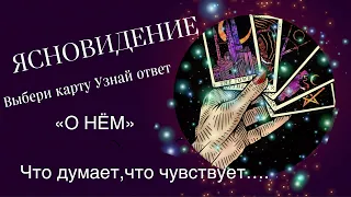 ЯСНОЕ🔮ВИДЕНИЕ *О НЕМ* его мысли,чувства,планы,действия