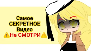 Самое СЕКРЕТНОЕ Видео ⚠️Не СМОТРИ⚠️