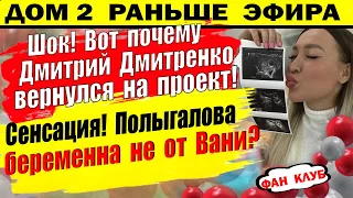 Дом 2 новости 27 мая. Вот почему Дмитренко вернулся