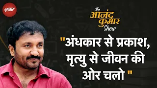 The आनंद कुमार Show - एपिसोड 1: Super 30 की सफलता की कहानी