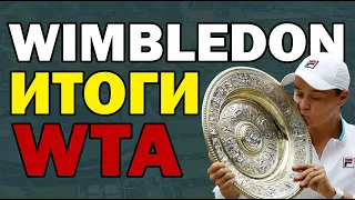 Эшли Барти выиграла "BIG SLAM" | Итоги WIMBLEDON 21 WTA | Э. Барти 2:1 Кар. Плишкова