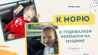 Поездка на море 1700км. на машине с годовалым ребенком(1,3месяца)! Часть 1-Дорога в Анапу.